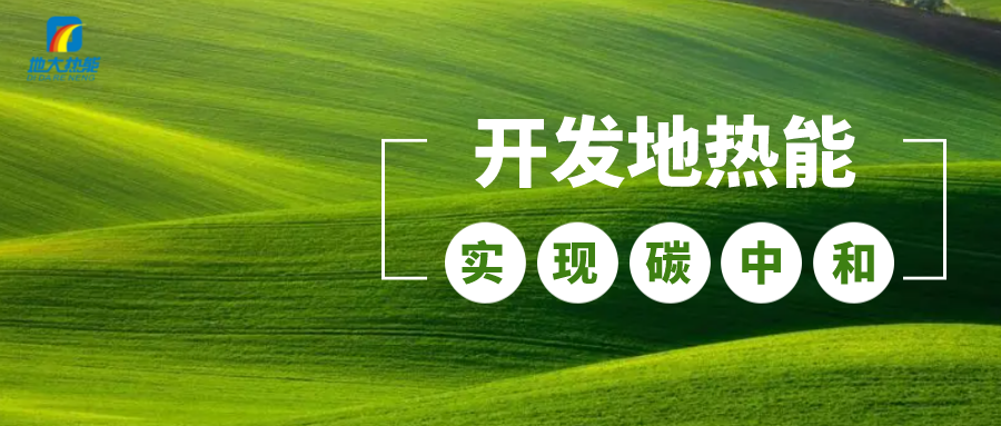 政策解讀！從規(guī)劃看北京市“十四五”供熱發(fā)展-地?zé)峥稍偕茉垂?地大熱能