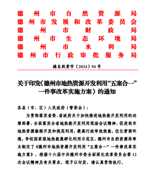 五大主要任務(wù)！德州推進(jìn)地?zé)衢_(kāi)發(fā)利用改革實(shí)施方案-地大熱能
